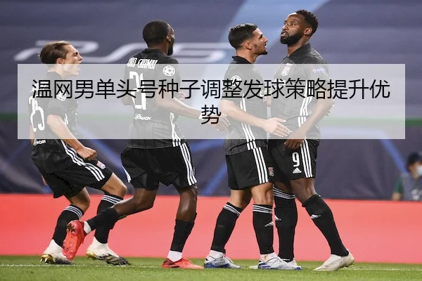 温网男单头号种子调整发球策略提升优势 | Wendingofficial